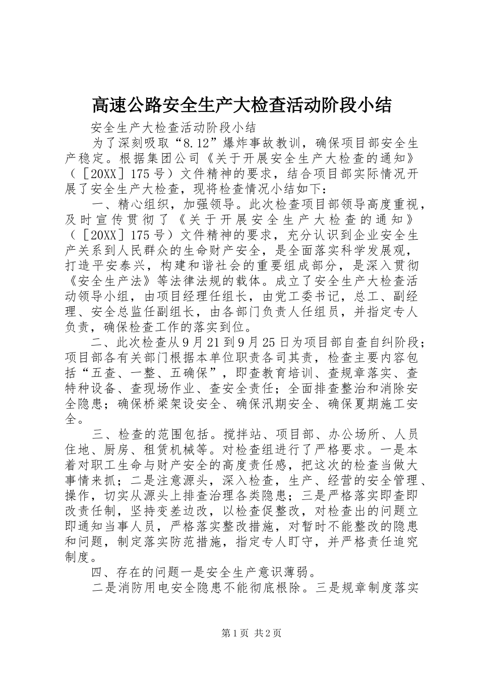 2024年高速公路安全生产大检查活动阶段小结_第1页