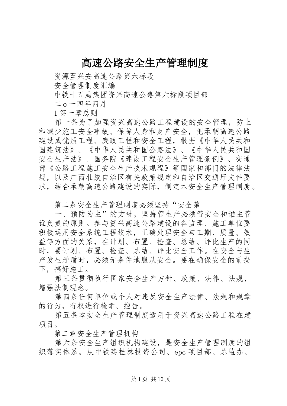 2024年高速公路安全生产管理制度_第1页