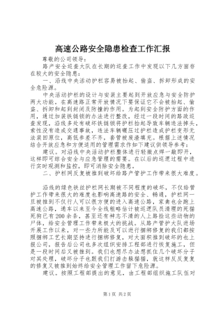 2024年高速公路安全隐患检查工作汇报