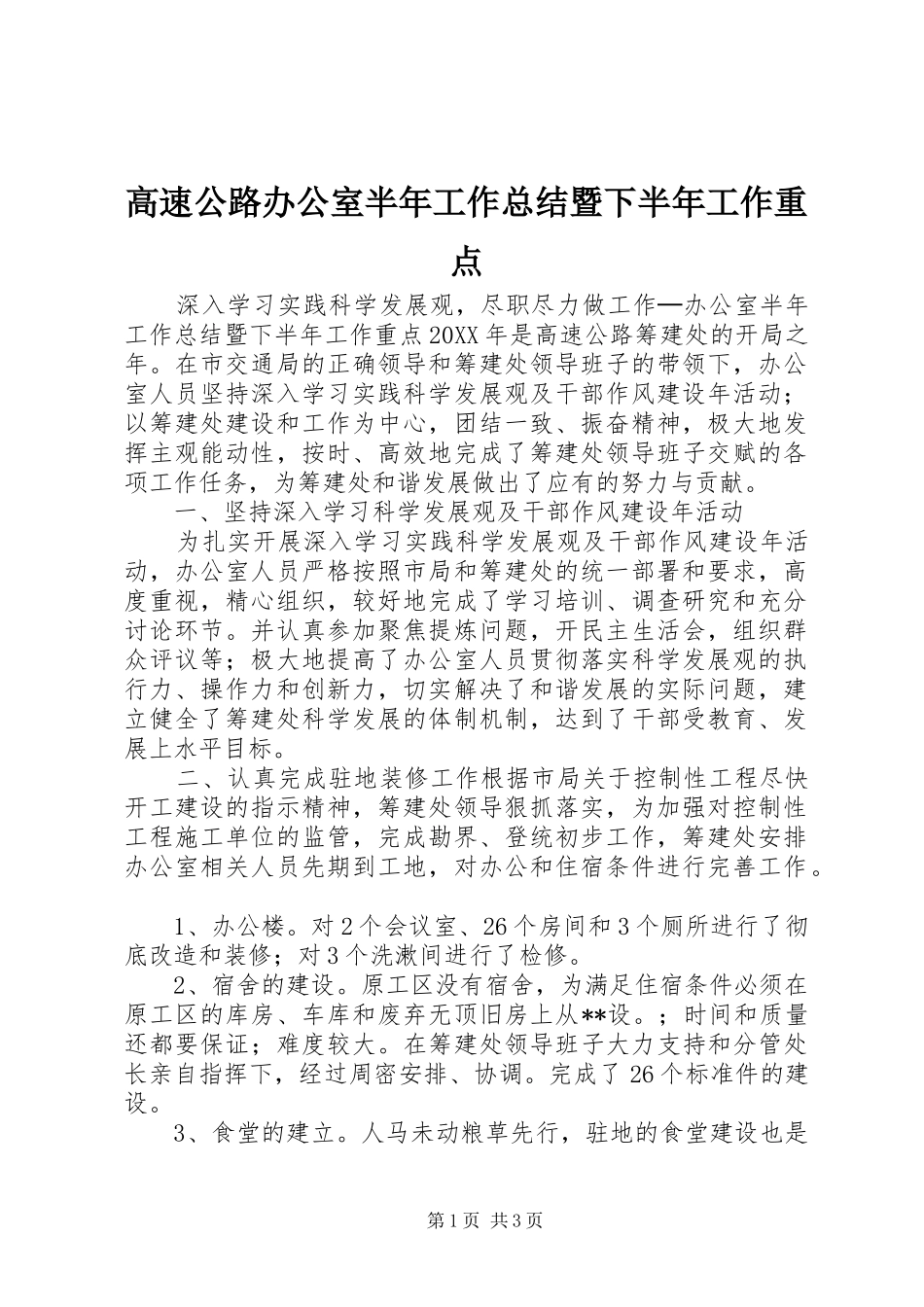 2024年高速公路办公室半年工作总结暨下半年工作重点_第1页