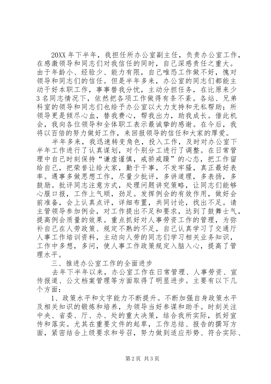 2024年高速公路办公室主任述职报告_第2页