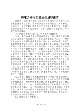 2024年高速公路办公室主任述职报告