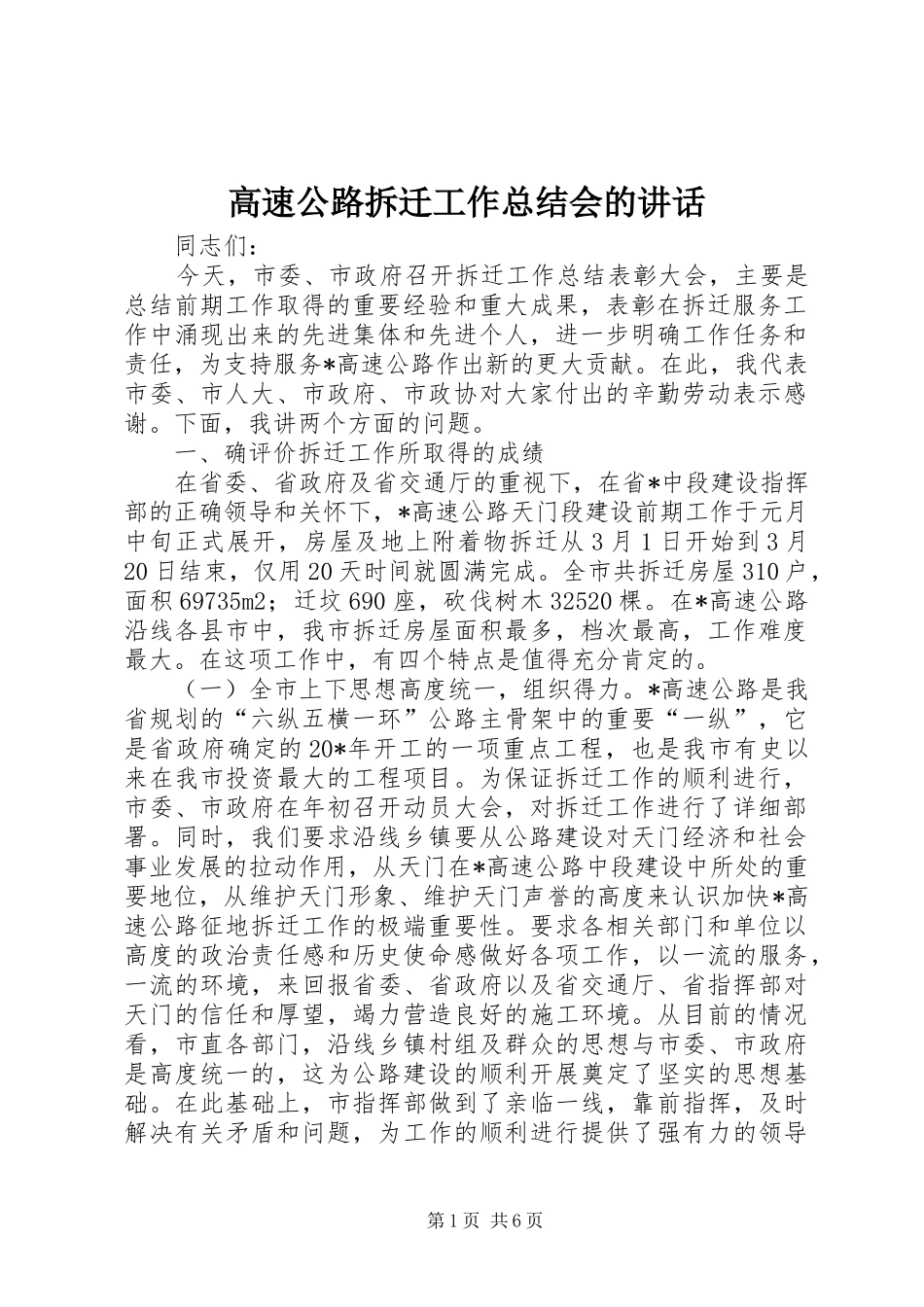 2024年高速公路拆迁工作总结会的致辞_第1页