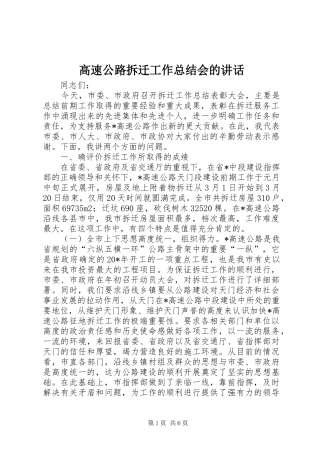 2024年高速公路拆迁工作总结会的致辞
