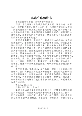 2024年高速公路倡议书