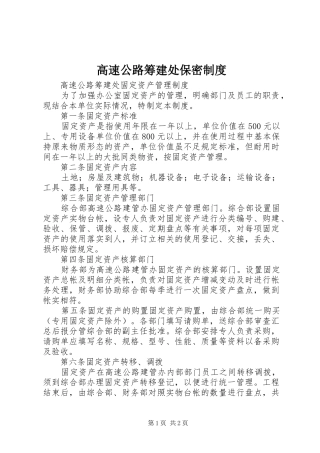 2024年高速公路筹建处保密制度