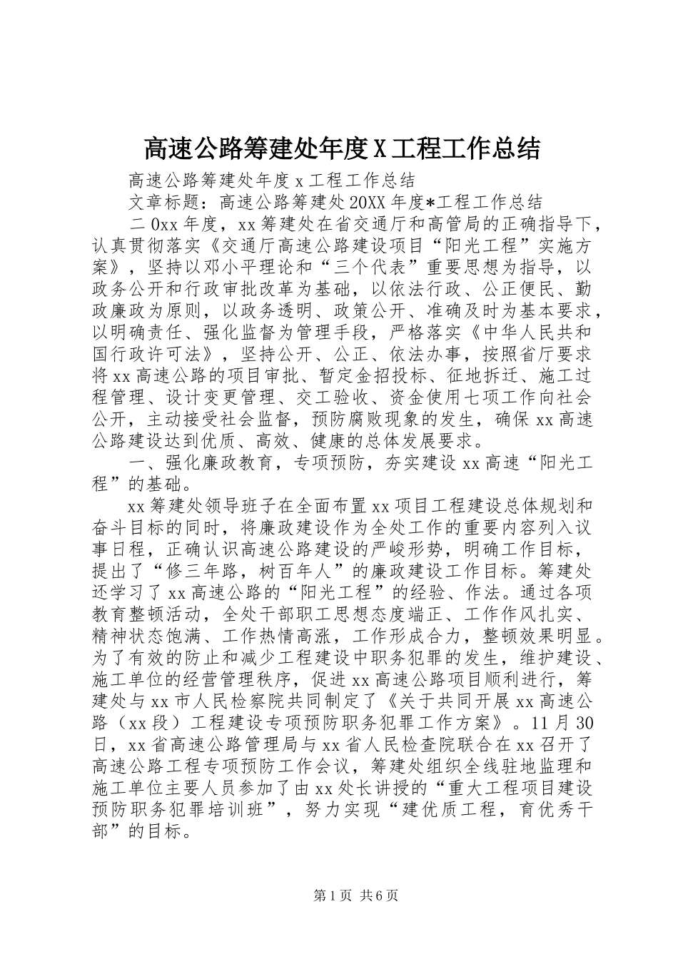 2024年高速公路筹建处年度X工程工作总结_第1页