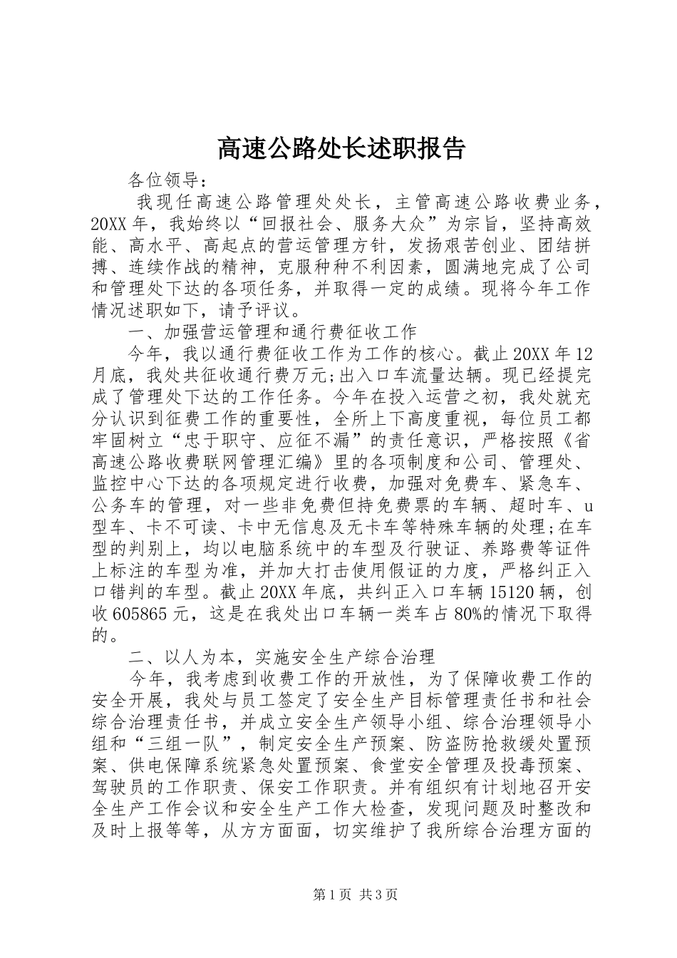 2024年高速公路处长述职报告_第1页