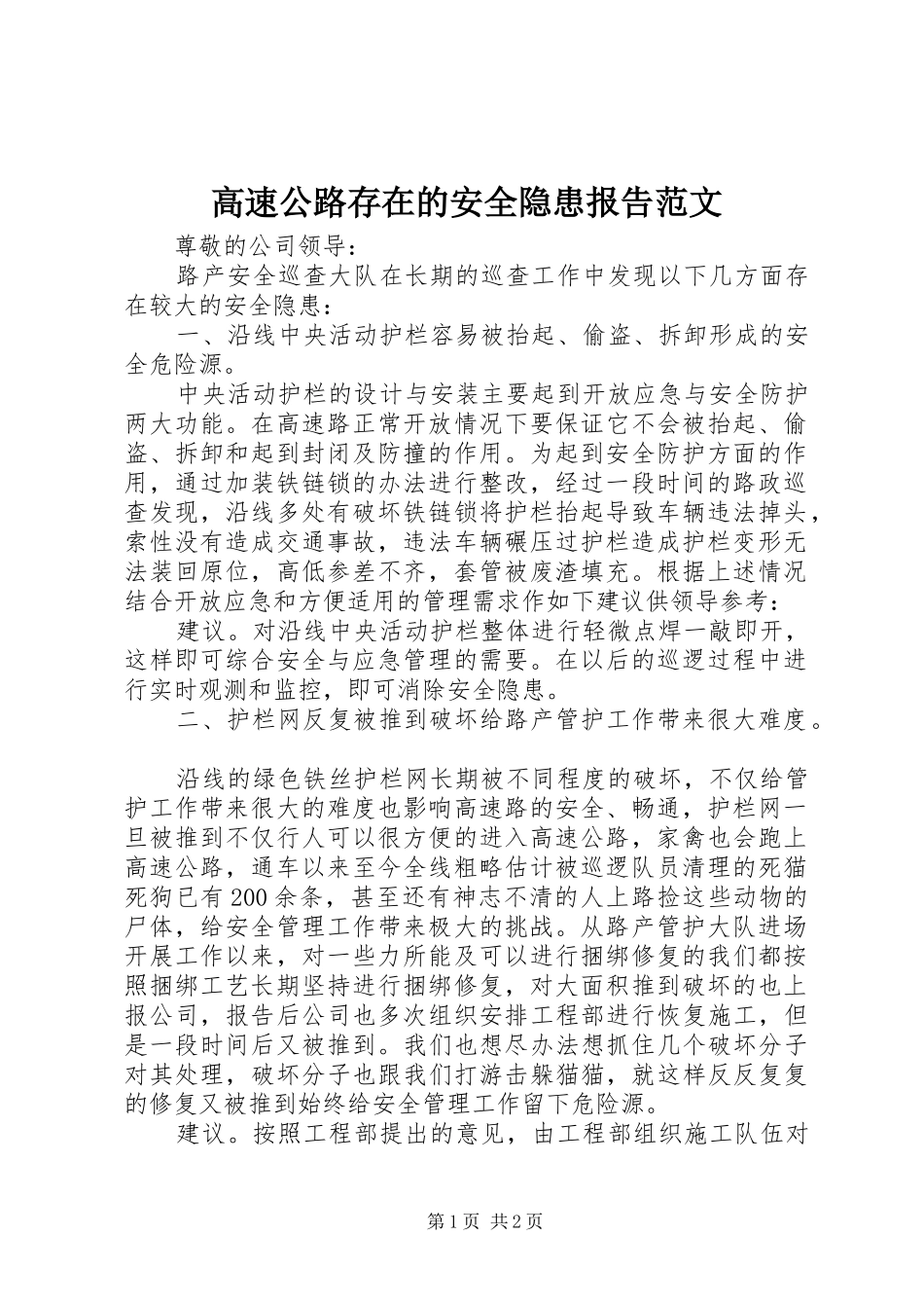 2024年高速公路存在的安全隐患报告范文_第1页