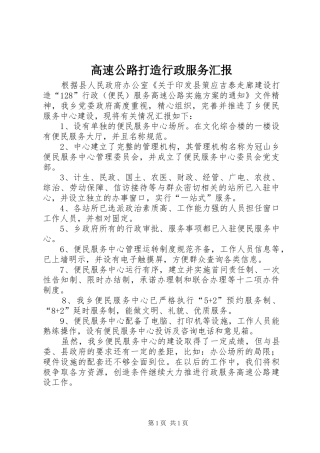 2024年高速公路打造行政服务汇报