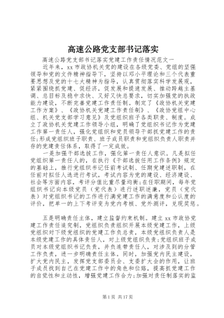 2024年高速公路党支部书记落实