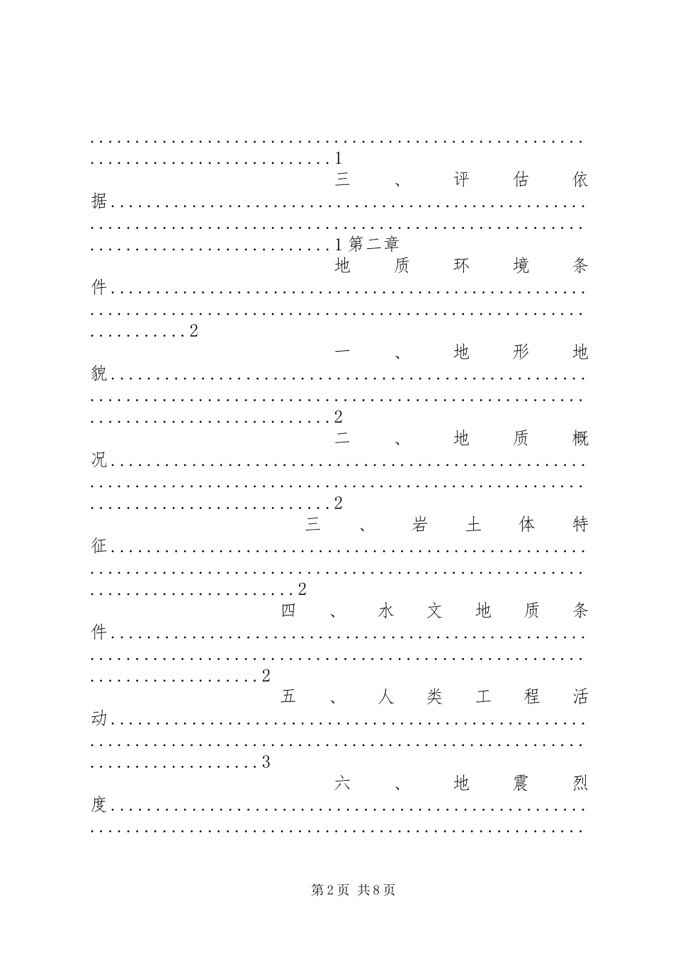 2024年高速公路地质灾害评估报告_第2页