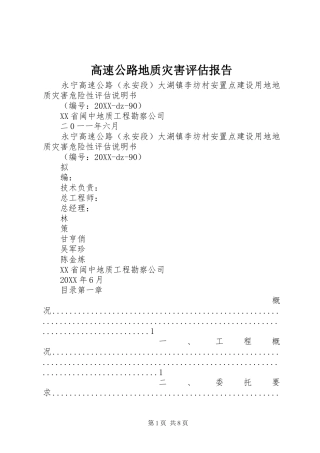 2024年高速公路地质灾害评估报告