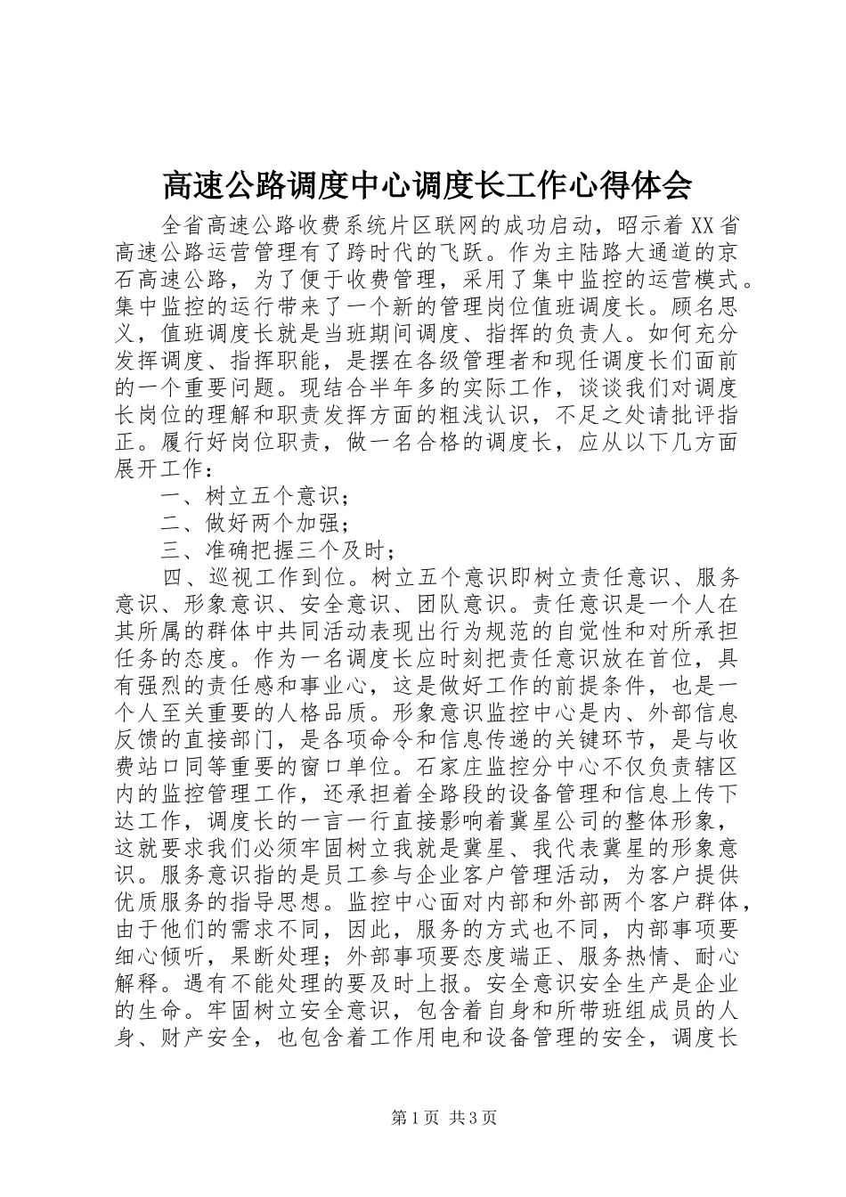 2024年高速公路调度中心调度长工作心得体会_第1页