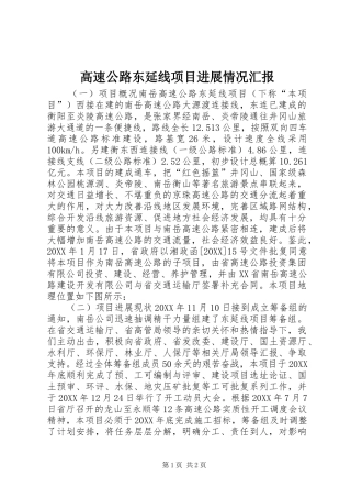 2024年高速公路东延线项目进展情况汇报