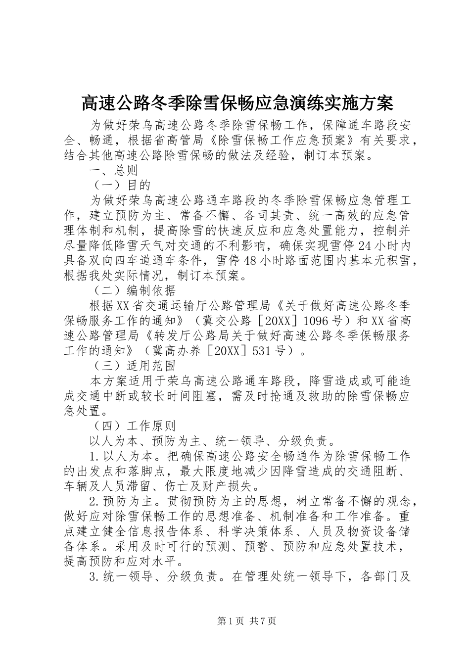 2024年高速公路冬季除雪保畅应急演练实施方案_第1页