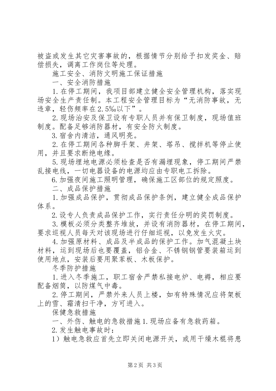 2024年高速公路冬季停工计划_第2页