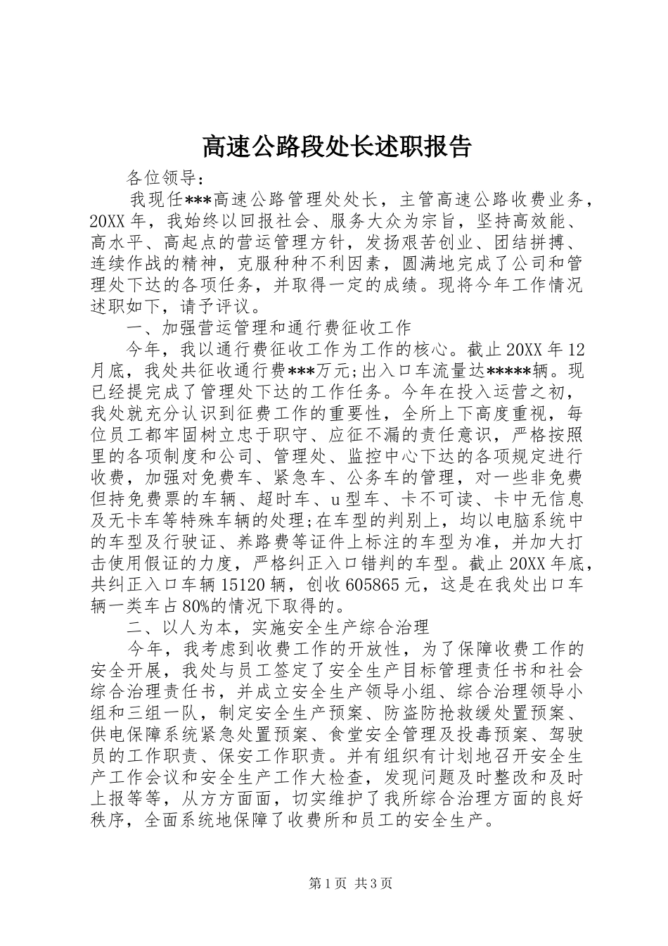 2024年高速公路段处长述职报告_第1页