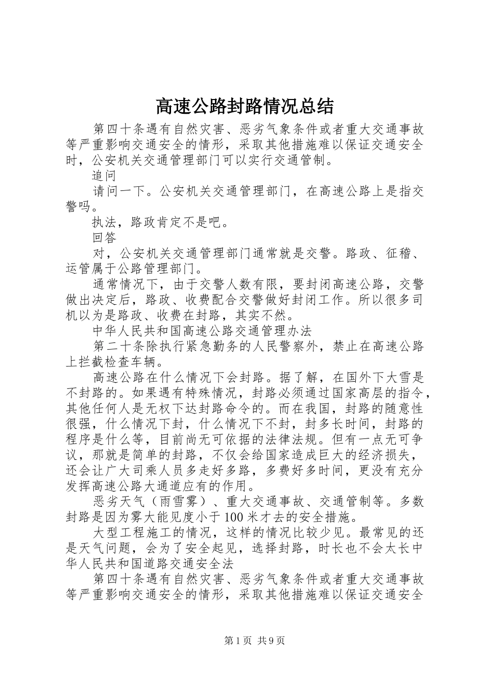 2024年高速公路封路情况总结_第1页