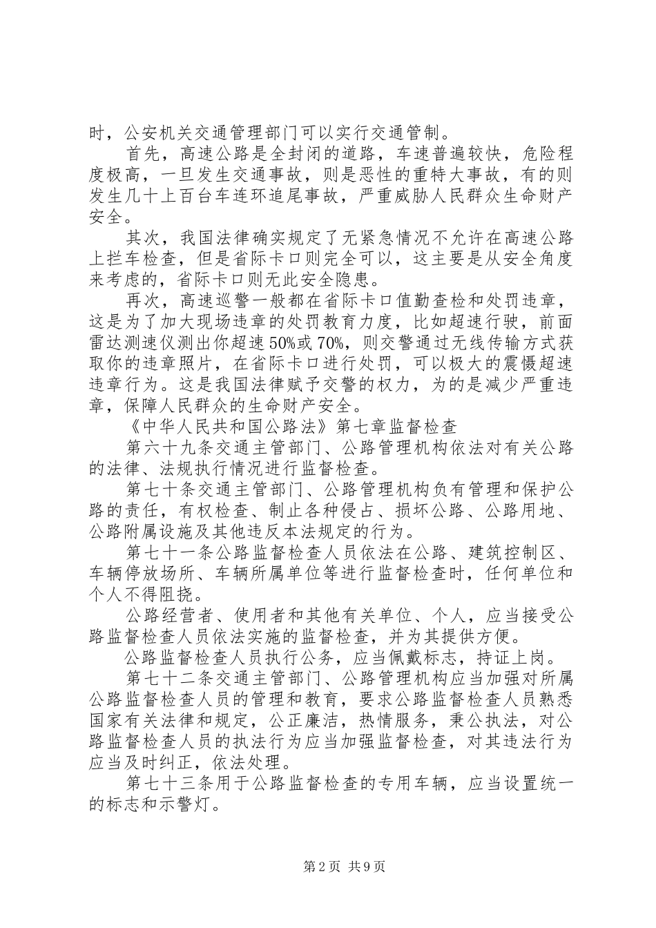 2024年高速公路封路情况总结_第2页