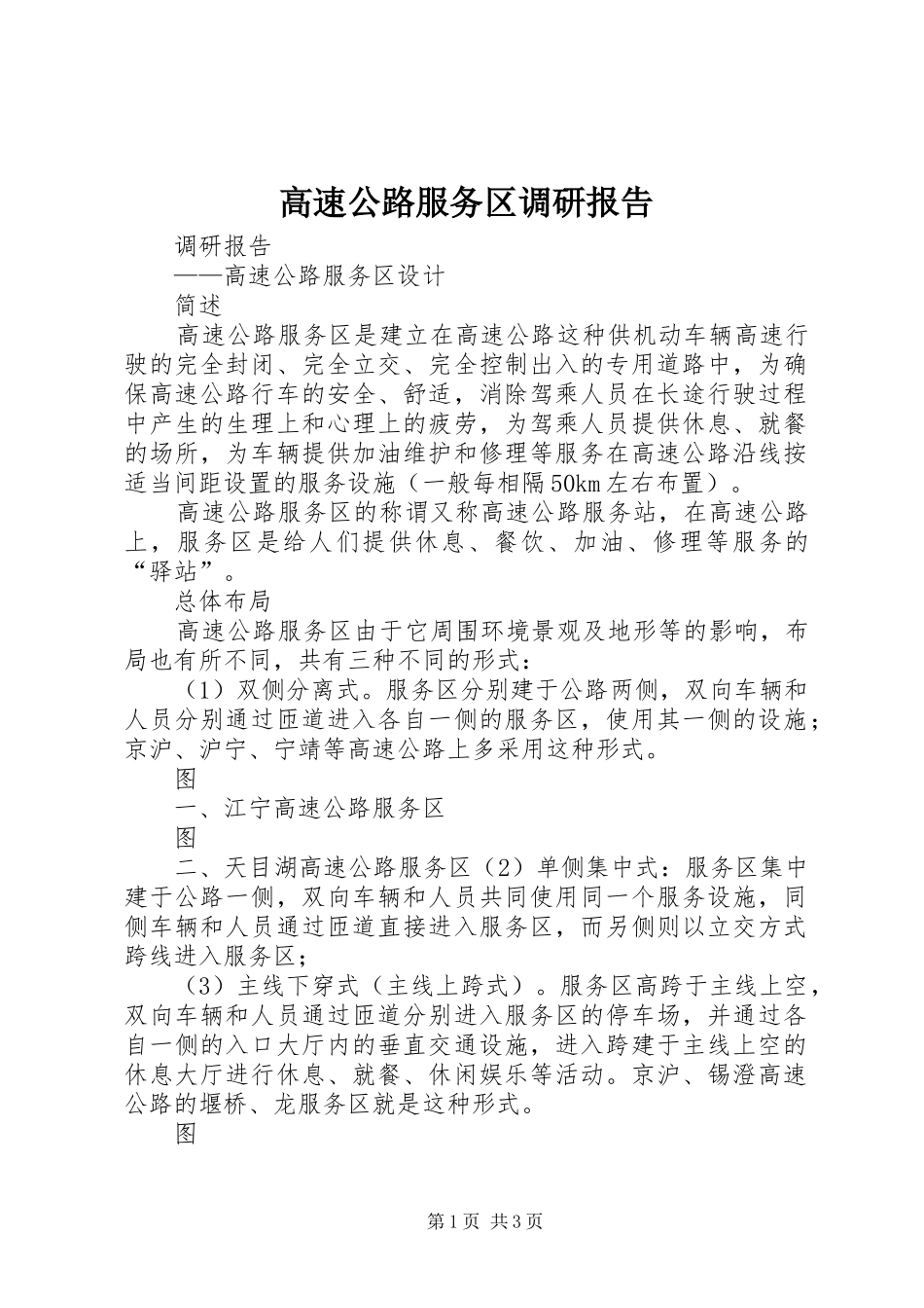 2024年高速公路服务区调研报告_第1页