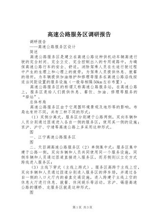 2024年高速公路服务区调研报告