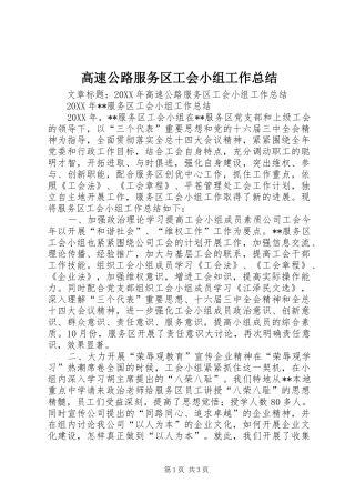 2024年高速公路服务区工会小组工作总结