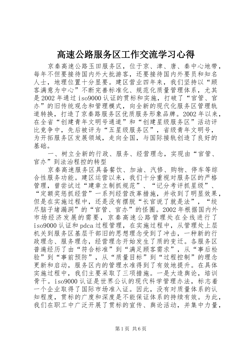 2024年高速公路服务区工作交流学习心得_第1页