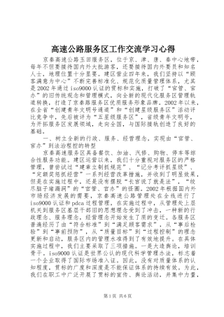 2024年高速公路服务区工作交流学习心得