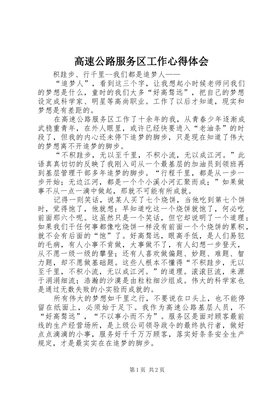 2024年高速公路服务区工作心得体会_第1页