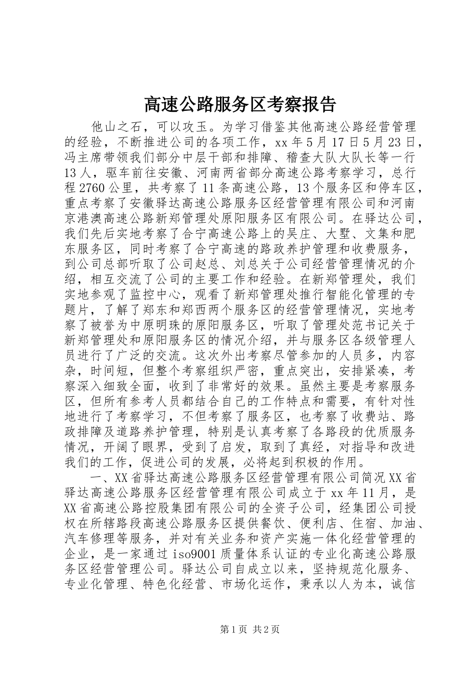 2024年高速公路服务区考察报告_第1页