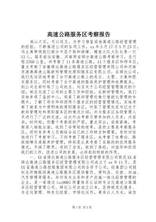 2024年高速公路服务区考察报告