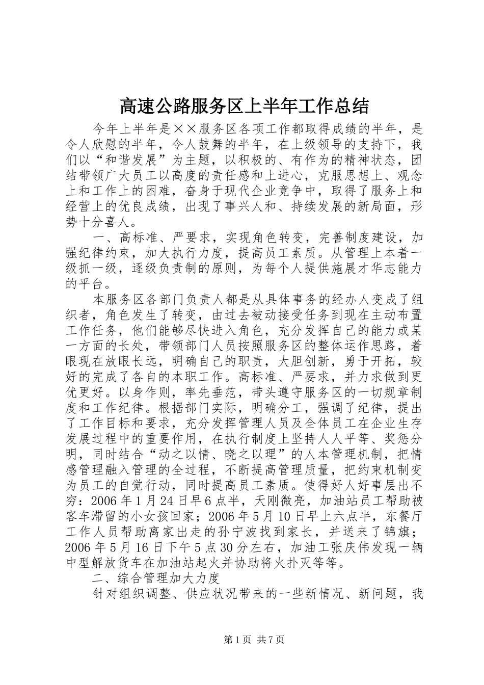 2024年高速公路服务区上半年工作总结_第1页