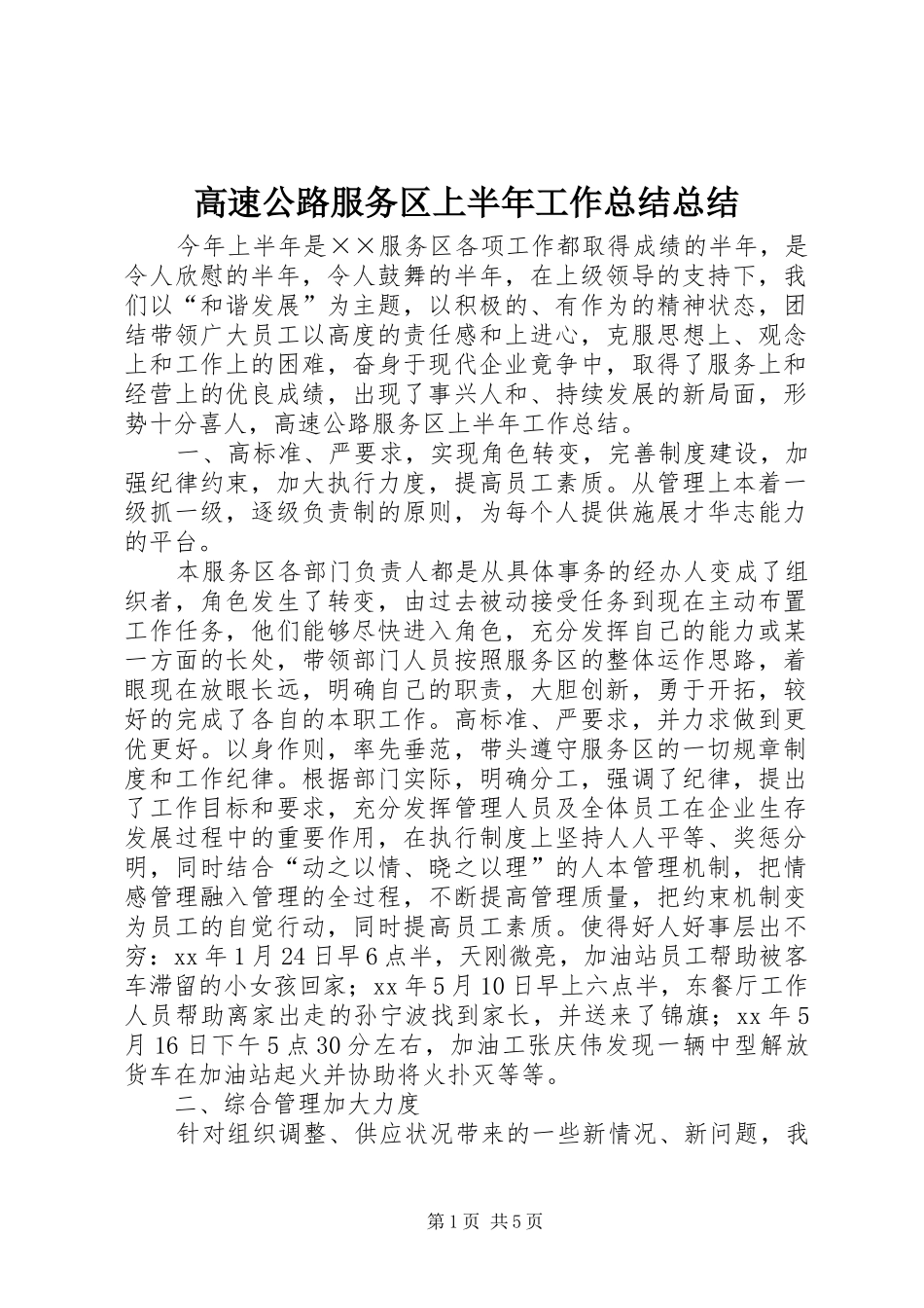 2024年高速公路服务区上半年工作总结总结_第1页