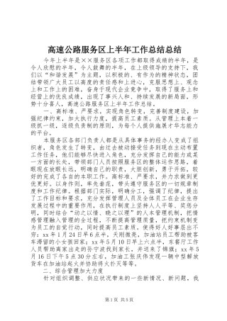 2024年高速公路服务区上半年工作总结总结