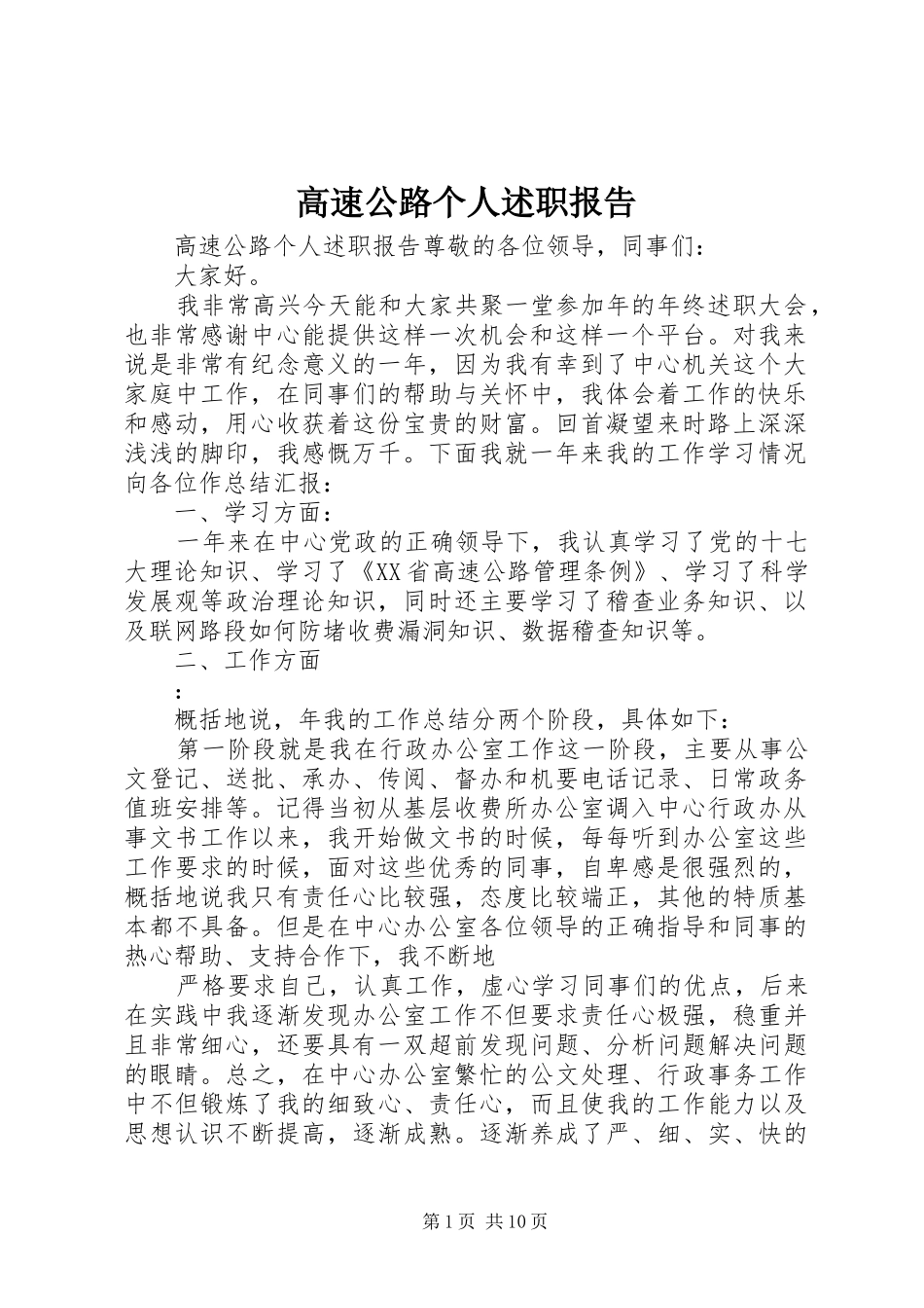 2024年高速公路个人述职报告_第1页