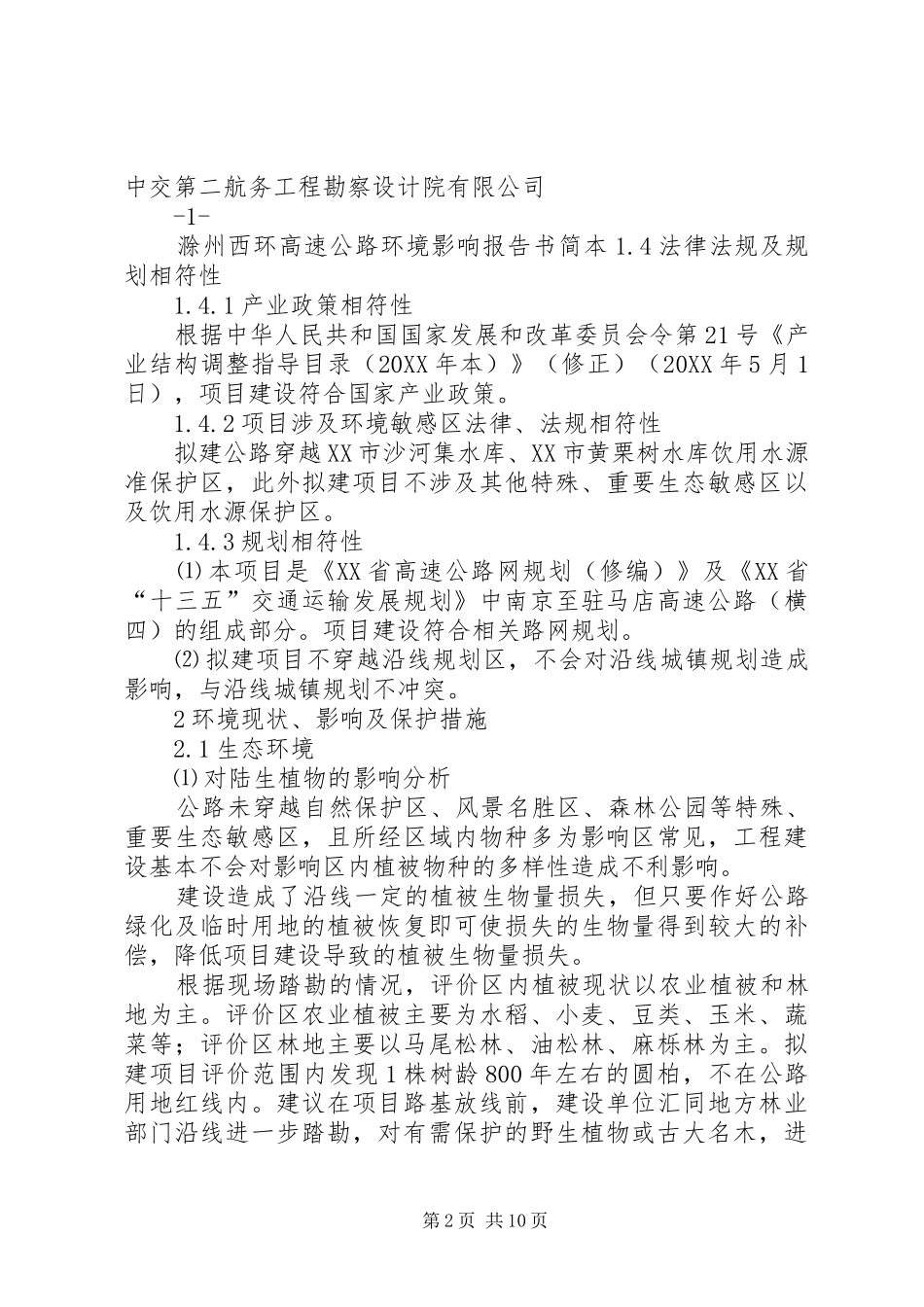 2024年高速公路工程环境影响报告书_第2页