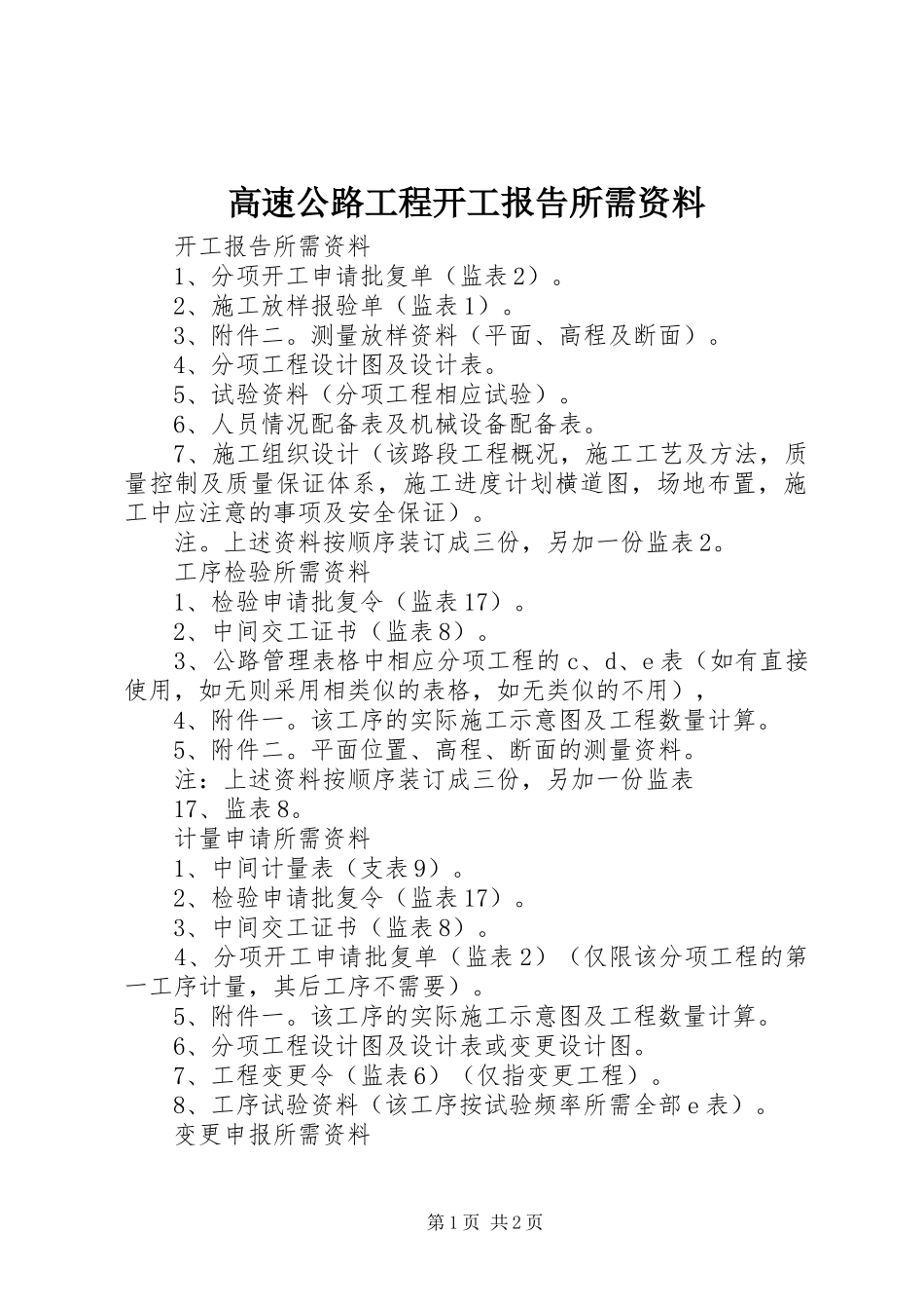 2024年高速公路工程开工报告所需资料_第1页