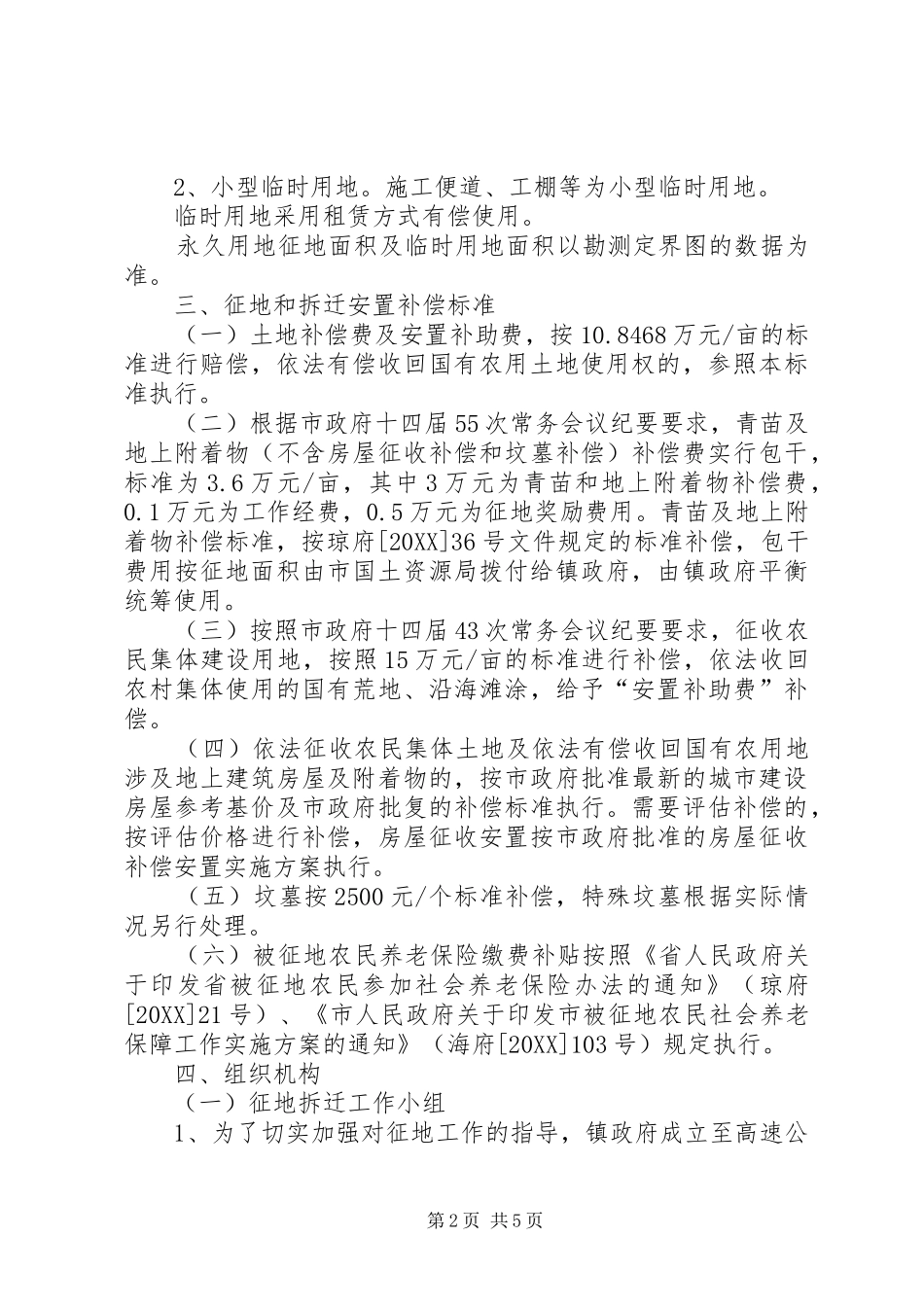 2024年高速公路工程征地工作实施方案_第2页