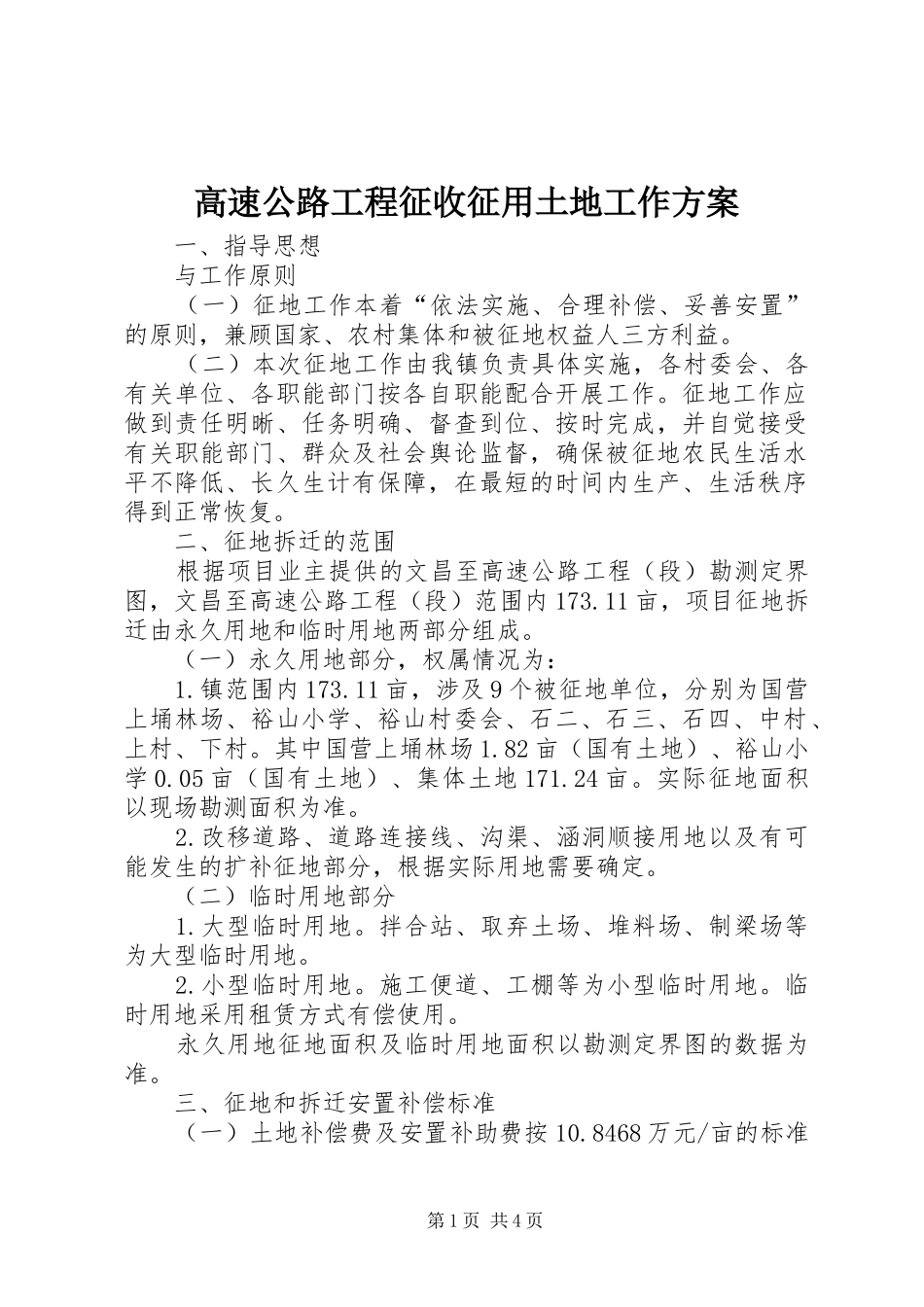 2024年高速公路工程征收征用土地工作方案_第1页