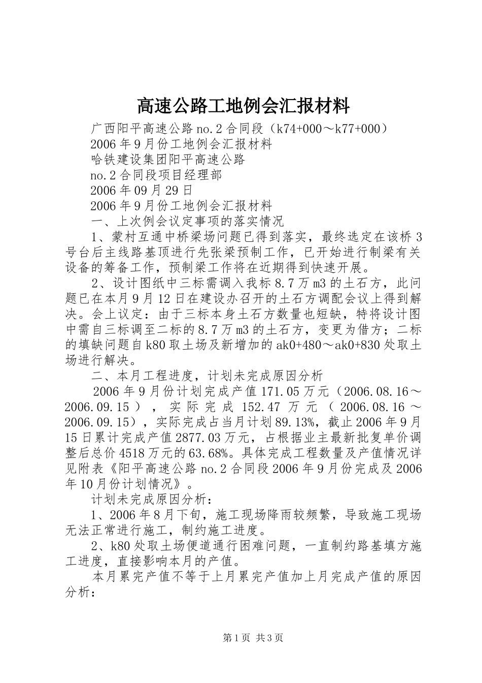 2024年高速公路工地例会汇报材料_第1页