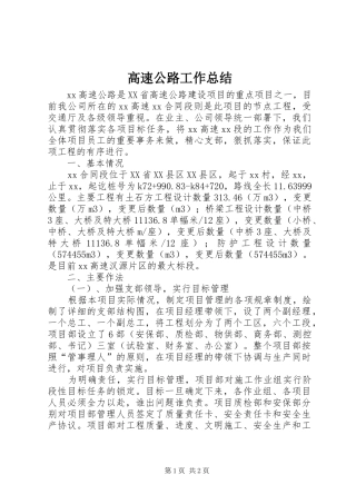 2024年高速公路工作总结