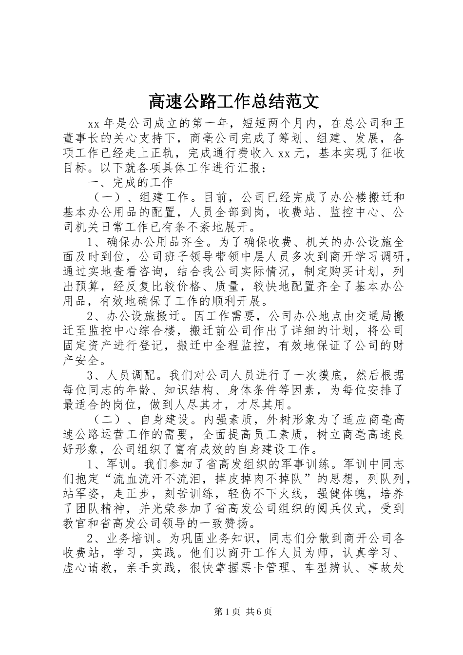 2024年高速公路工作总结范文_第1页