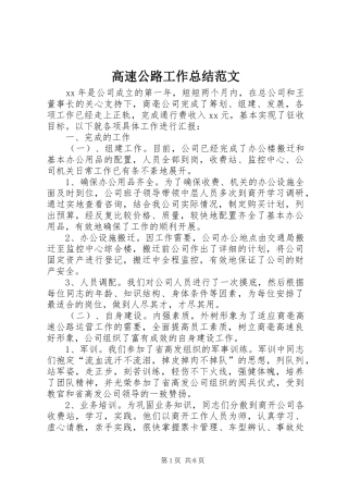 2024年高速公路工作总结范文