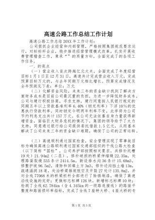 2024年高速公路工作总结工作计划