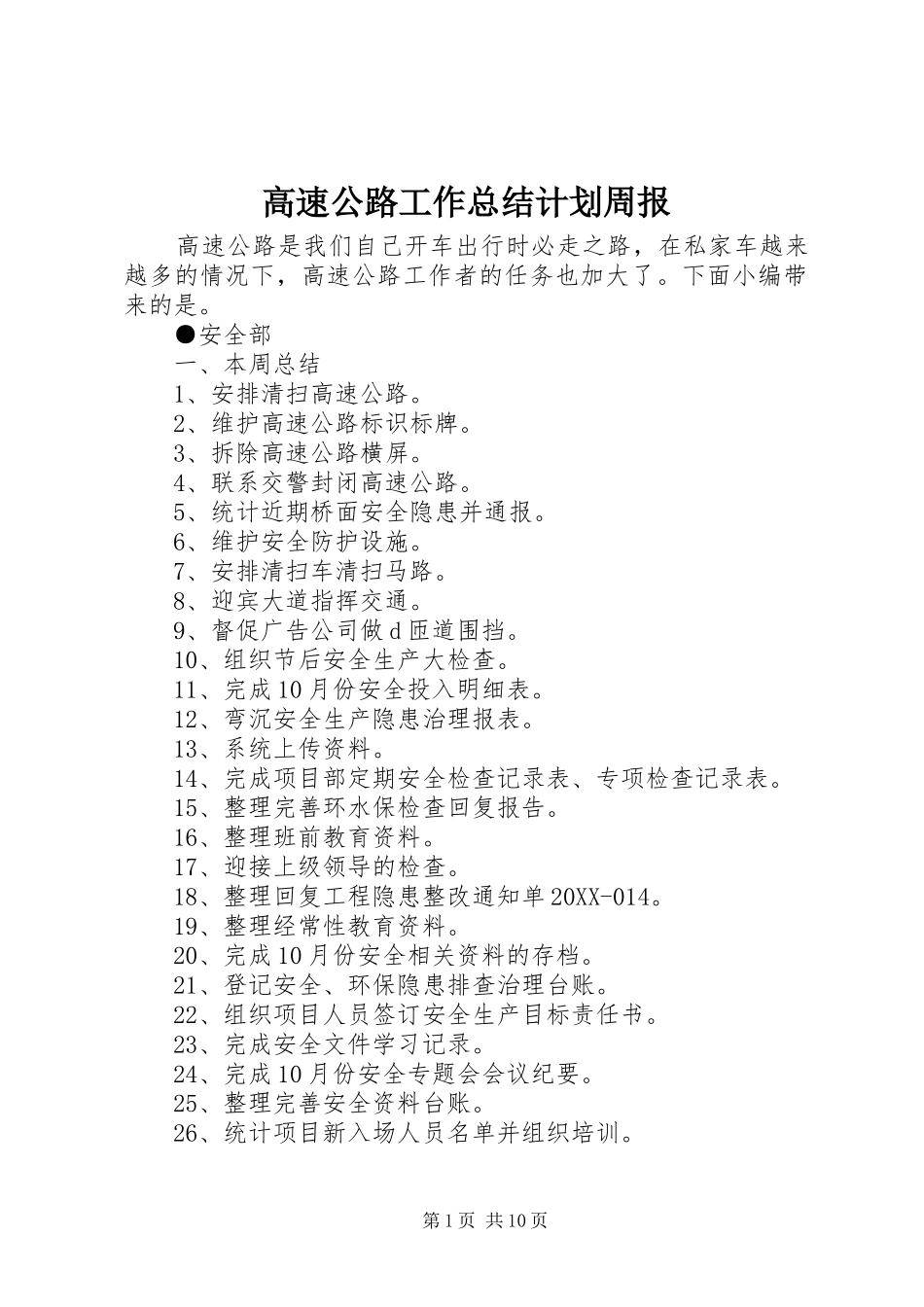 2024年高速公路工作总结计划周报_第1页