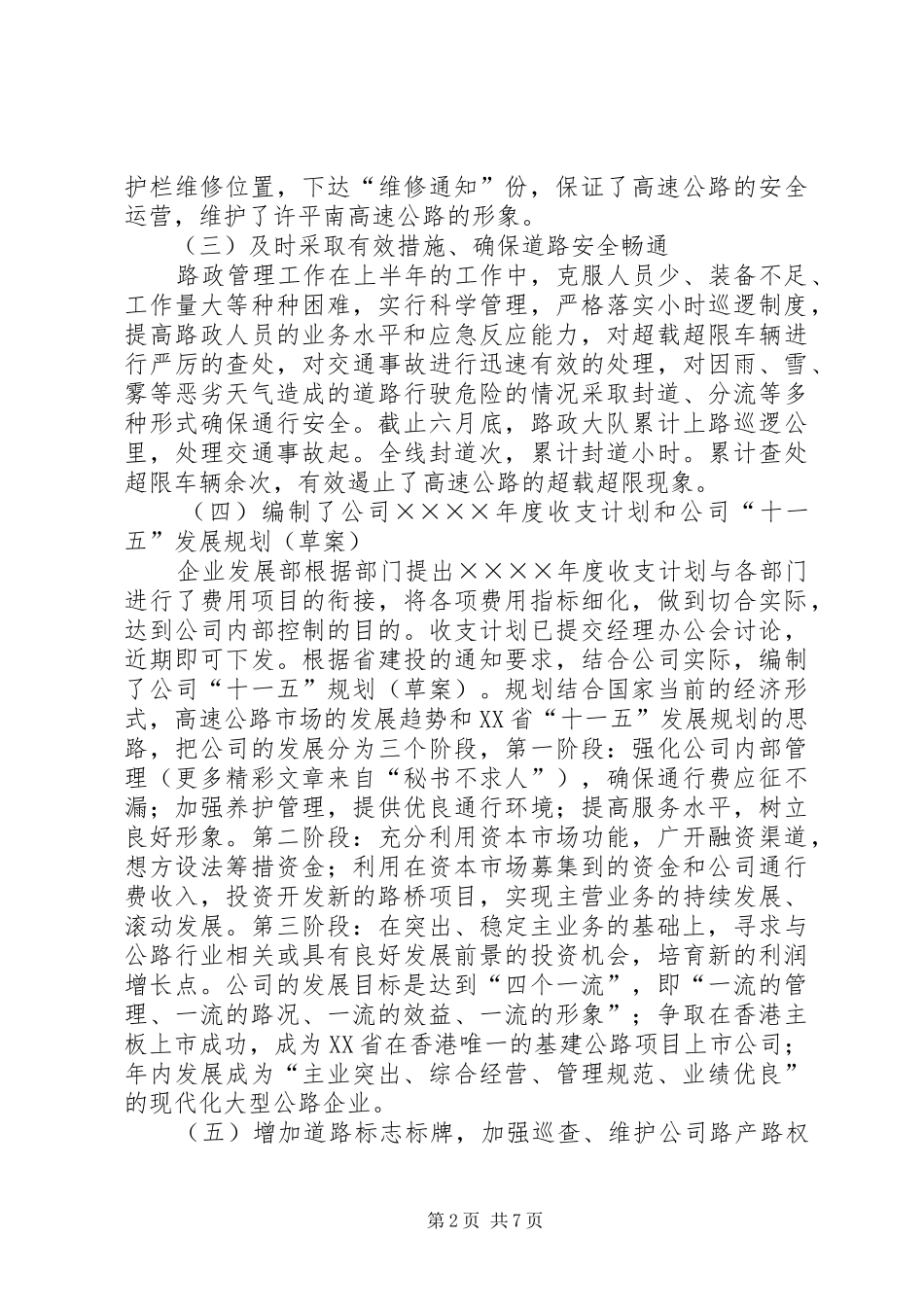 2024年高速公路公司二五上半年工作总结_第2页