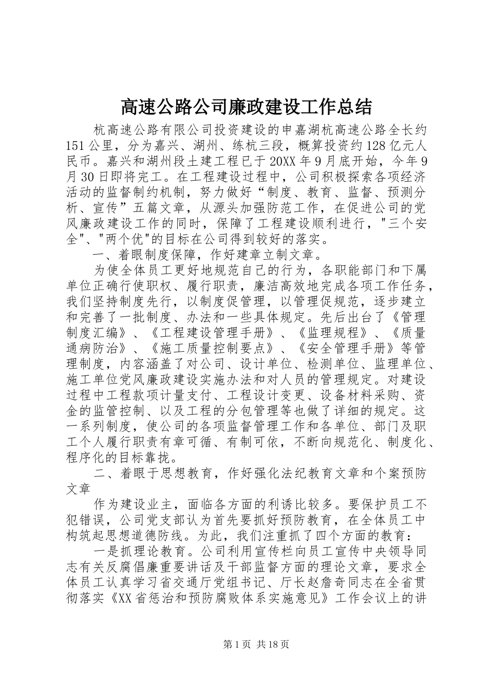 2024年高速公路公司廉政建设工作总结_第1页