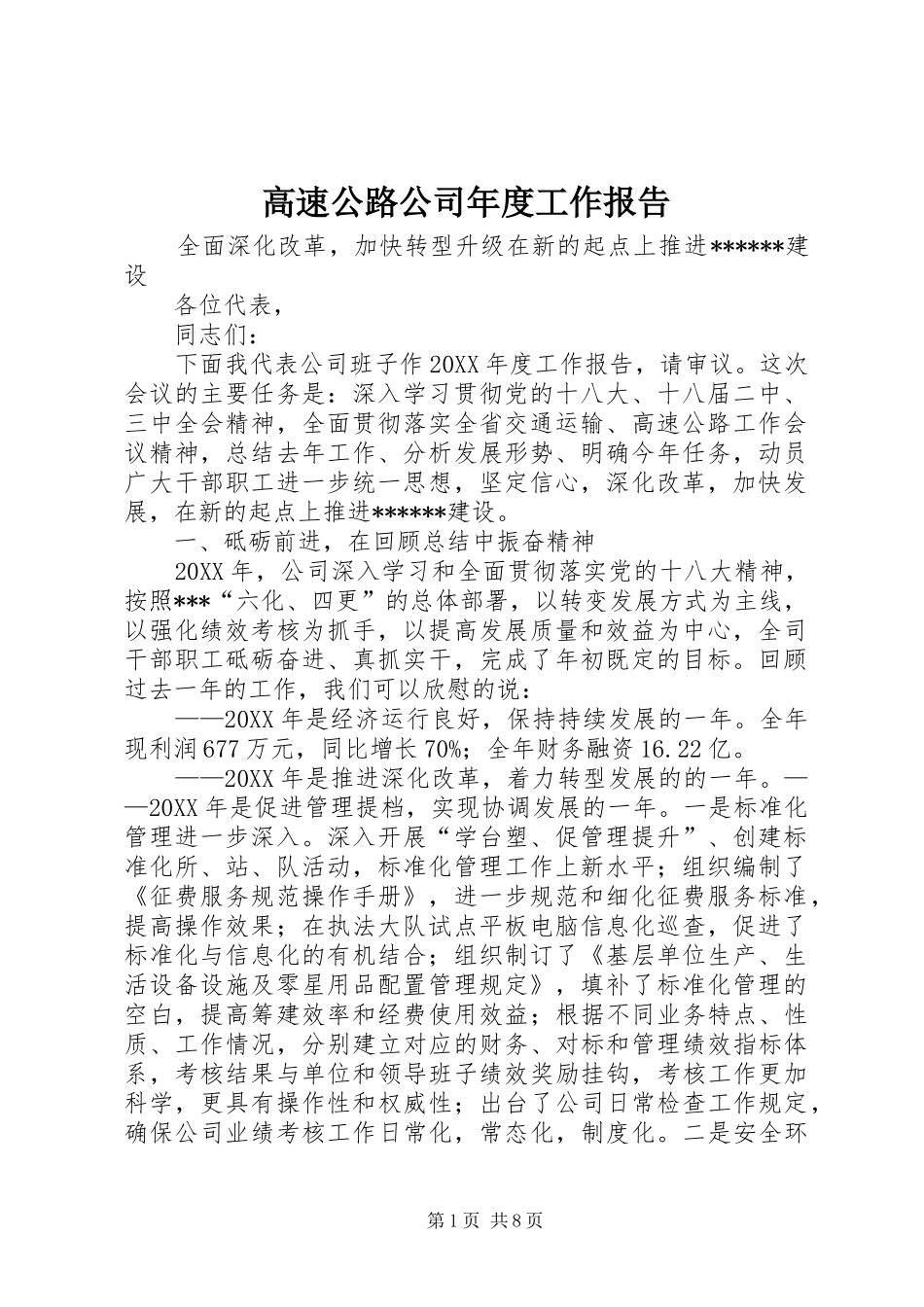 2024年高速公路公司年度工作报告_第1页