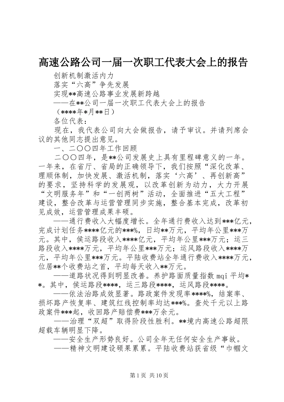 2024年高速公路公司一届一次职工代表大会上的报告_第1页